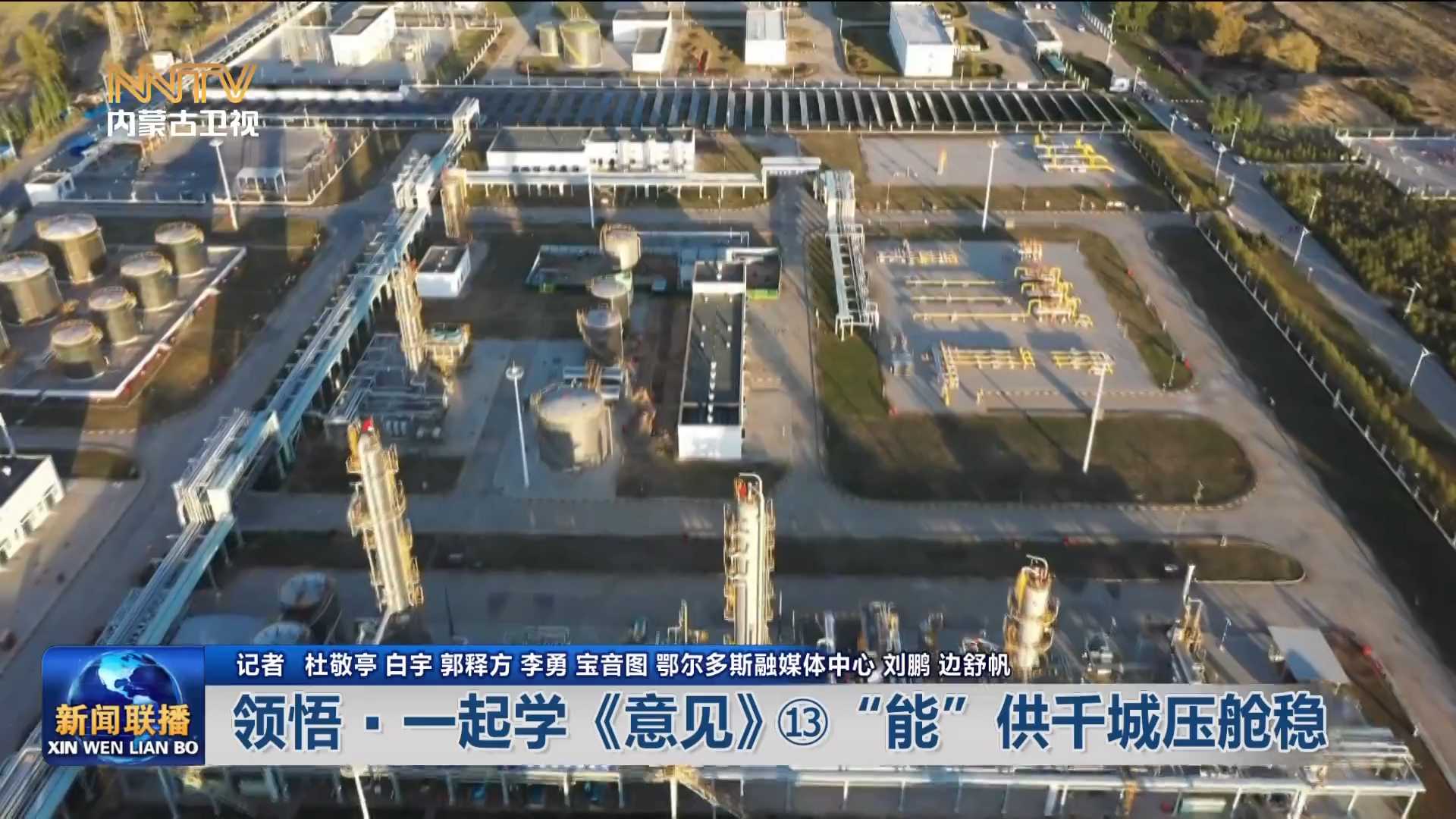 加快落实“五大任务” 推动高质量发展丨 领悟·一起学《意见》⑬“能”供千城压舱稳