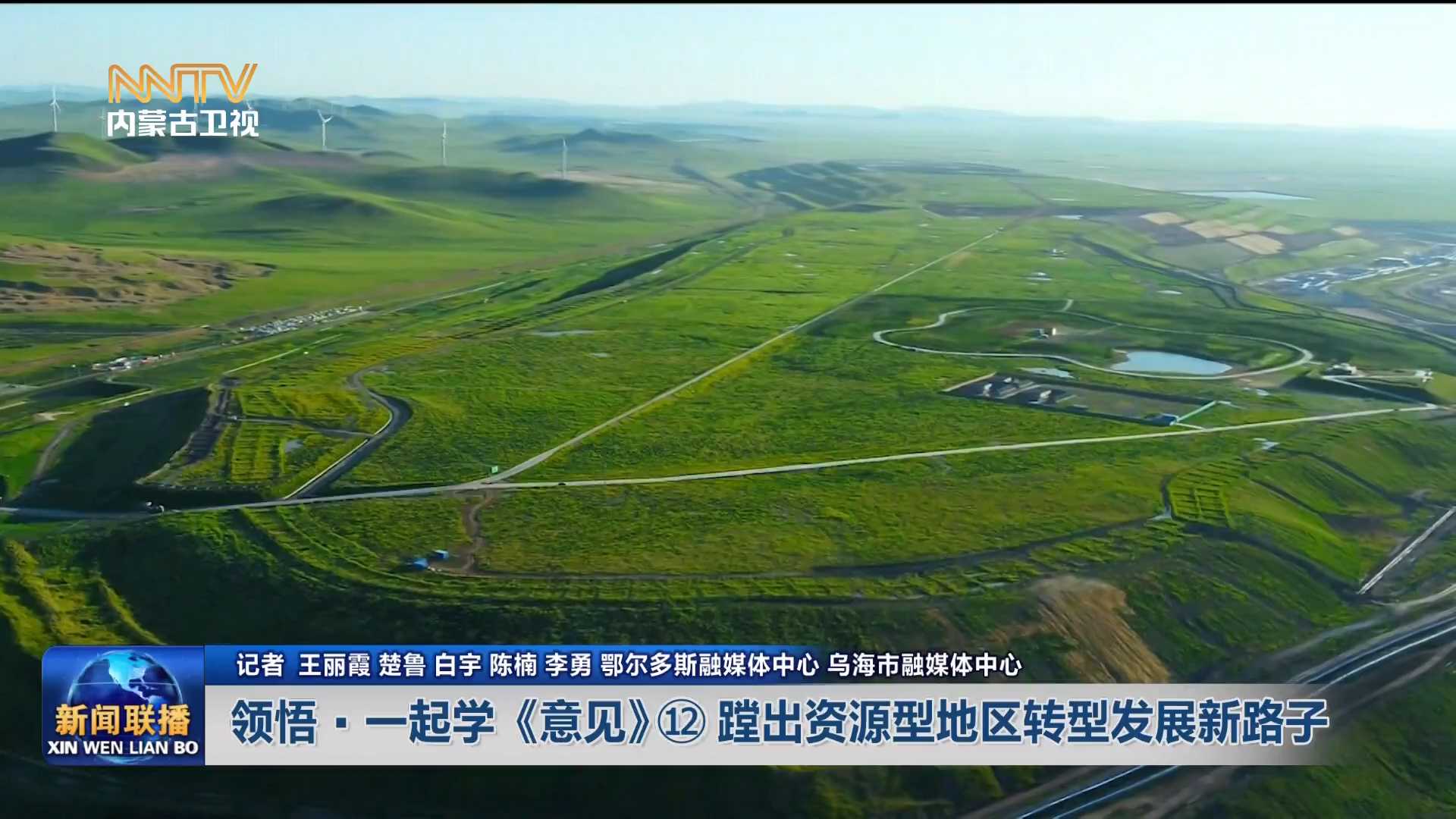 加快落实“五大任务” 推动高质量发展丨领悟·一起学《意见》⑫蹚出资源型地区转型发展新路子