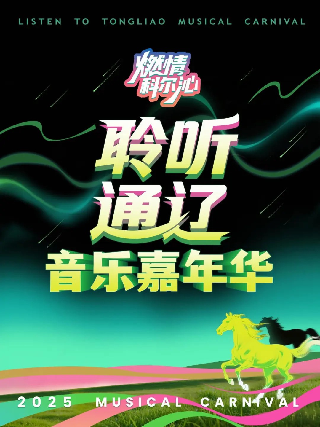“聆听通辽”音乐嘉年华 8月16日19点开唱   21点烟花秀璀璨绽放！