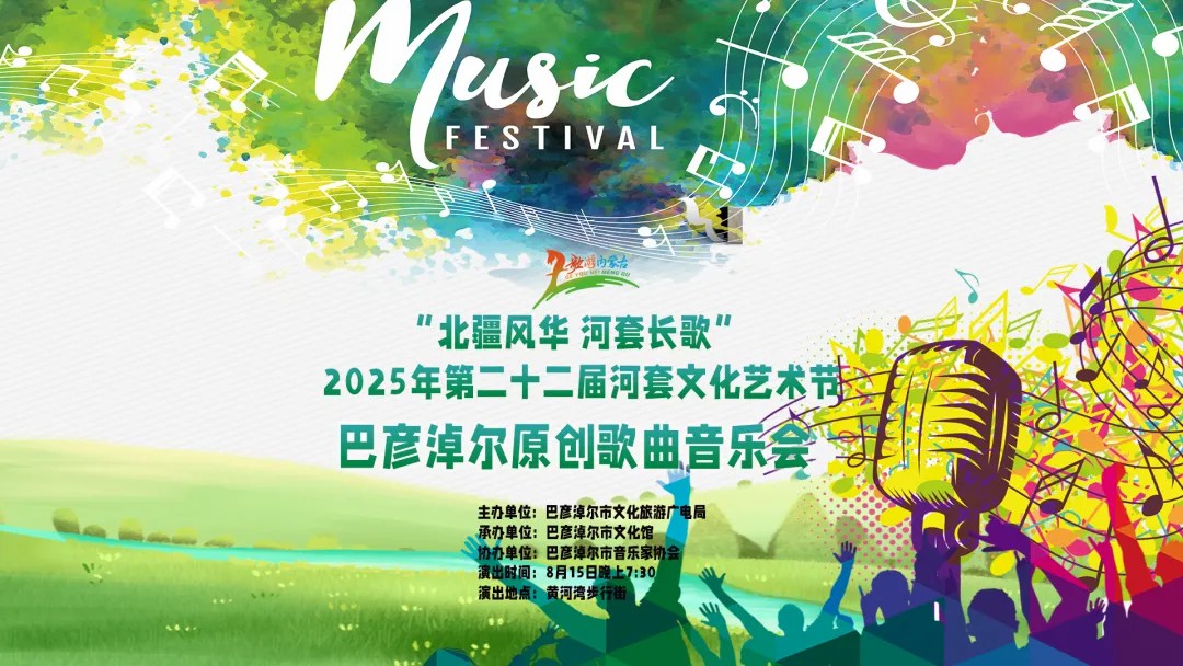 北疆风华入耳来！8月15日，巴彦淖尔原创歌曲音乐会等你来赴约