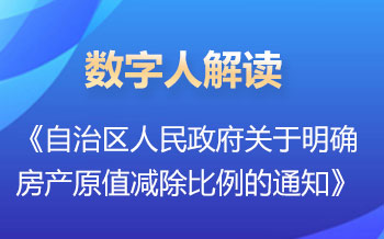 数字人解读  | 《自治区人民政府关于明确房产原值减除比例的通知》