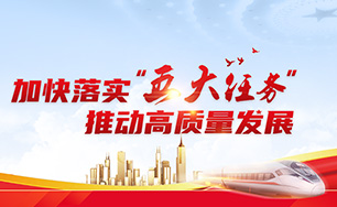 加快落实“五大任务” 推动高质量发展