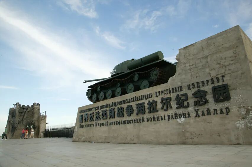 【4A】呼伦贝尔市世界反法西斯战争海拉尔纪念园